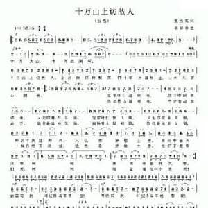十万山上访故人_民歌简谱_词曲:王云高 李延林