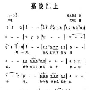嘉陵江上_民歌简谱_词曲:端木蕻良 贺绿汀