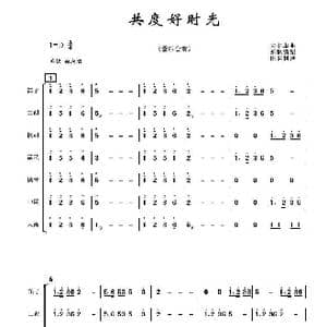 共度好时光_歌曲简谱_词曲: 宋书华原曲 亦弛改编