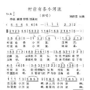 村前有条小河流_歌曲简谱_词曲:刘祚志 刘祚志