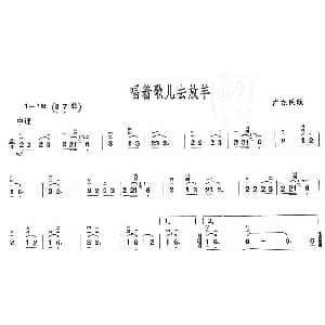 二胡谱 | 唱着歌儿去放羊