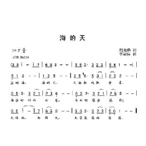 海的天_儿歌乐谱_词曲:胡敦骅 李福保