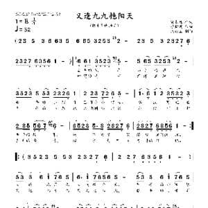 又逢九九艳阳天_歌曲简谱_词曲:孙书林 徐斯朝