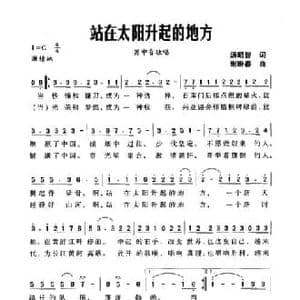 站在太阳升起的地方_民歌简谱_词曲:汤昭智 谢盼春