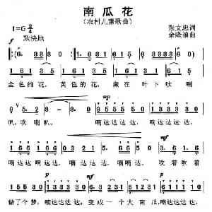 南瓜花_儿歌乐谱_词曲:张文忠 余隆禧