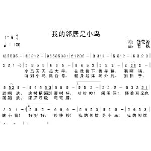 我的邻居是小鸟_儿歌乐谱_词曲:钰花源 老铁
