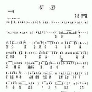 祈愿_民歌简谱_词曲:孙建修 王晓