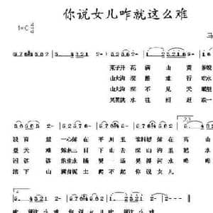 你说女儿咋就这么难_民歌简谱_词曲:马有祥 马有祥