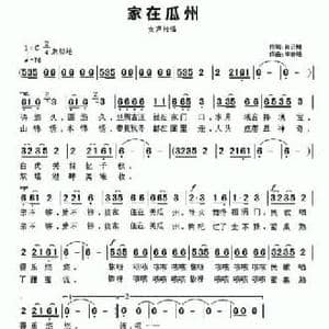 家在瓜州_民歌简谱_词曲:肖云翔 李奇峰