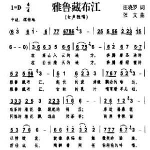 雅鲁藏布江_民歌简谱_词曲:汪晓罗 张文