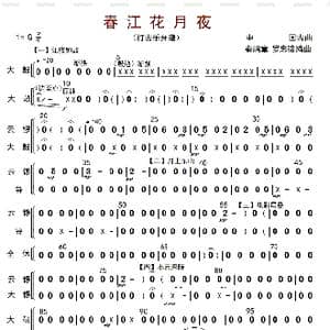 春江花月夜_歌曲简谱_词曲: 秦鹏章等编曲