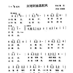 阿哥阿妹凰配凤_歌曲简谱_词曲:黎强 刘泽湖