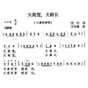 大路宽,大路长_儿歌乐谱_词曲:倪达 万长海