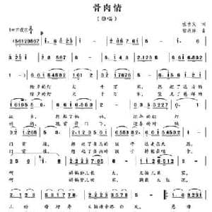 骨肉情_民歌简谱_词曲:张吉义 郁洲萍
