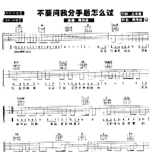不要问我分手后怎么过 吉他谱 周传 王中言 周传雄