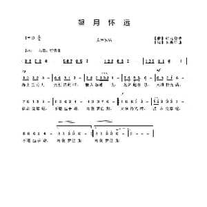 望月怀远_歌谱投稿_词曲: 唐 张九龄诗 吴来亭