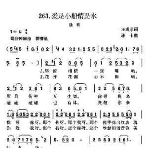 爱是小船情是水_民歌简谱_词曲:王成荣 珊卡