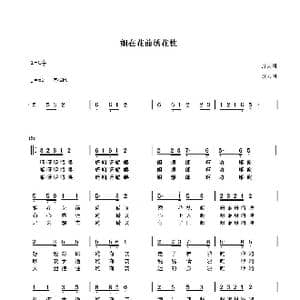 姐在花前绣花枕_歌谱投稿_词曲:戢太国 戢太国