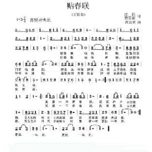 贴春联_民歌简谱_词曲:红陌 高云红