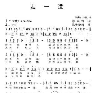 走一遭_歌曲简谱_词曲:陈兴玲 陈生铠群