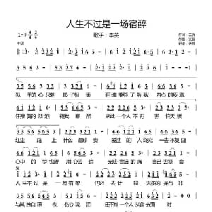 人生不过是一场宿醉_通俗唱法乐谱_词曲:三力 义恒