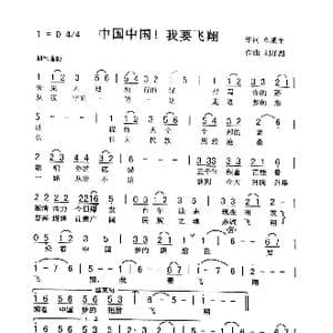 中国中国,我要飞翔_歌曲简谱_词曲:单素奎 刘泽湖