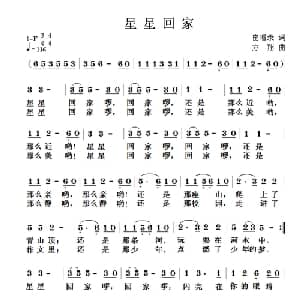 星星回家_儿歌乐谱_词曲:崔增录 方翔