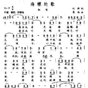 海螺的歌_民歌简谱_词曲:何群 易扬