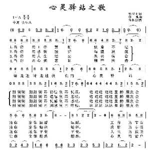 心灵驿站之歌_歌谱投稿_词曲:张忍干 张亦弛