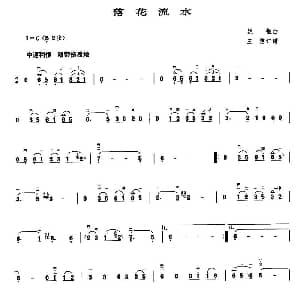 二胡谱 | 落花流水 姚敏作曲 王懳订谱