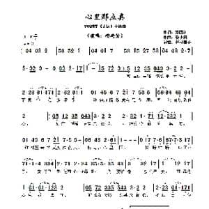 ​心里那点真_歌曲简谱_词曲:郑国江 黎小田​