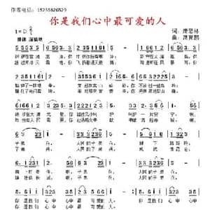 你是我们心中最可爱的人_民歌简谱_词曲:萧思林 髙育鹏