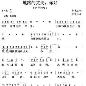 筑路的丈夫,你好_民歌简谱_词曲:杜晓言 任秀岭