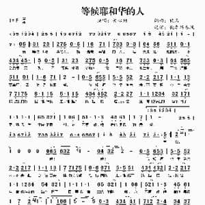 等候耶和华的人_歌谱投稿_词曲:佚名 佚名
