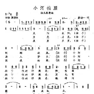 田光歌曲选 322小河拍照_儿歌乐谱_词曲:黄持一 田光