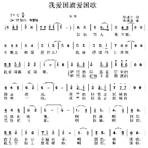 我爱国旗爱国歌_儿歌乐谱_词曲:张建中 张国良