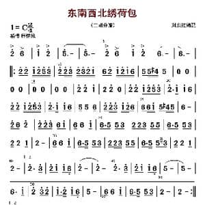 东西南北绣荷包_歌曲简谱_词曲: 刘东红