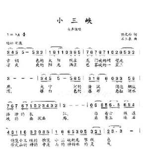 小三峡_民歌简谱_词曲:佟文西 石玉泉