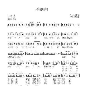 金猪旺财_歌谱投稿_词曲:宋建全 宋建全