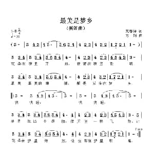最美是梦乡_儿歌乐谱_词曲:黄春祥 方翔