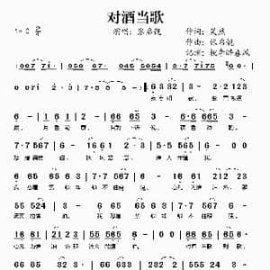 对酒当歌_歌谱投稿_词曲:笑然 张启靓