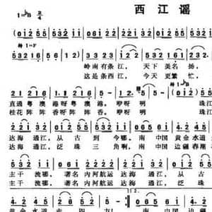 西江谣_民歌简谱_词曲:黄毅环 罗相巧