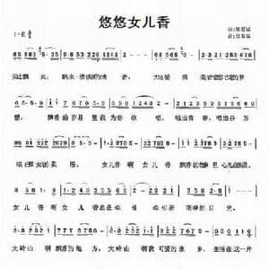 悠悠女儿香_民歌简谱_词曲:陈道斌 徐肇基