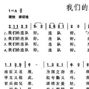 我们的连队好_民歌简谱_词曲:向彤 龙飞
