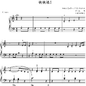 快快逃 钢琴谱 罗西尼作曲 山水眩月制谱