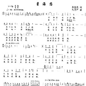 星海恋_美声唱法乐谱_词曲:朱胜民 刘学严