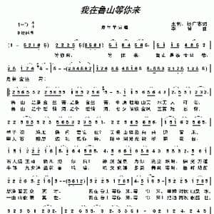 我在鲁山等你来_歌谱投稿_词曲:王利 杨志广 李翼