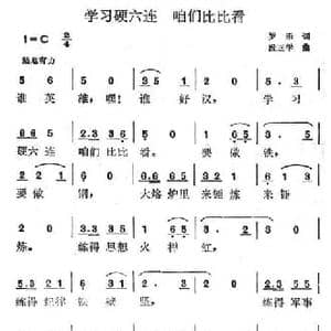 学习硬六连 咱们比比看_民歌简谱_词曲:罗乐 段正学