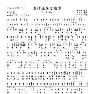真情还在老地方_歌曲简谱_词曲:{邹友开 孟庆云