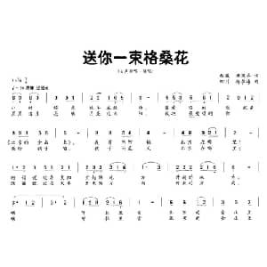 送你一束格桑花_合唱歌谱_词曲:杨双举 杨季涛
